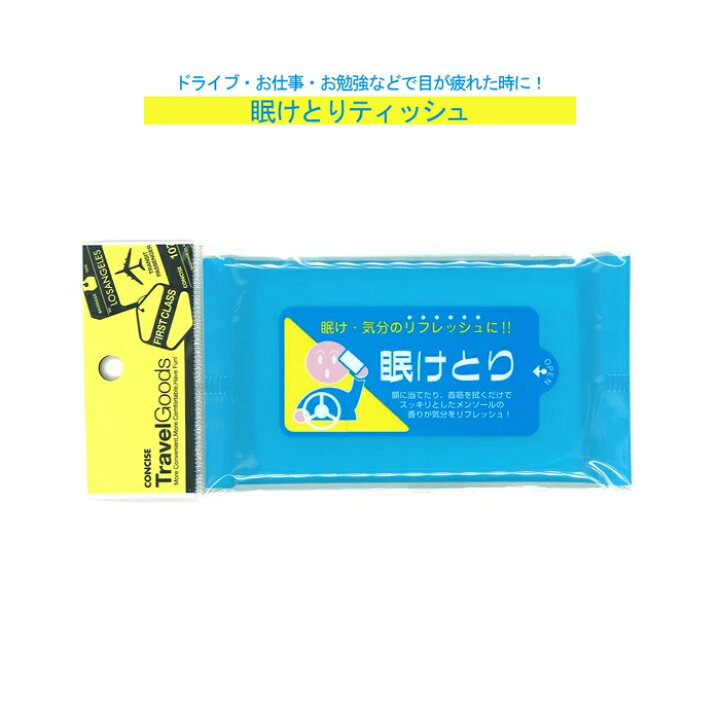 楽天市場 眠け 気分のリフレッシュに 眠けとりティッシュ 天然メンソール使用 トラベルグッズ 旅行 便利グッズ ブランド おしゃれ 便利 グッズ トラベルグッズ 旅行グッズ トラベル 眠気 シート 眠気覚まし リラックス リフレッシュ 海外旅行 旅行用品 フェイス
