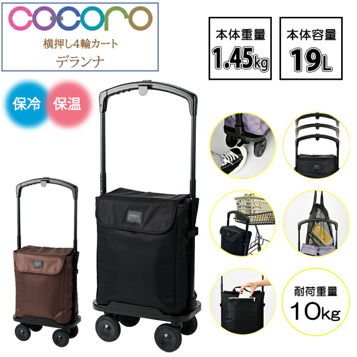 楽天市場】COCORO ココロ 横押し4輪カート デランナ 19L ショッピング  