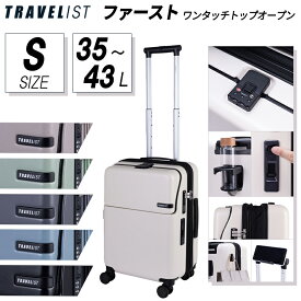 【機内持ち込み可】 TRAVELIST ファースト Sサイズ トップオープン スーツケーツ 拡張 35-43L キャリーケース 静音キャスター 76-25140