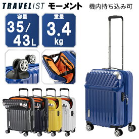 【機内持ち込み可】TRAVELIST モーメント Sサイズ キャリーケース トップオープン 拡張 35L 43L 76-20290 スーツケース