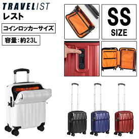 【機内持込可】【送料無料】TRAVELIST レスト 23L SSサイズ 76-25060 スーツケース コインロッカー対応 トップオープン キャリーケース TSAロック ストッパー付き