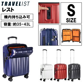 【機内持込可】【送料無料】TRAVELIST レスト 35L(拡張時43L) Sサイズ 76-25070 スーツケース キャリーケース トップオープン TSAロック ストッパー付 静音キャスター 2〜3泊