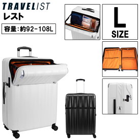 【送料無料】TRAVELIST レスト 92L（拡張時108L） Lサイズ 76-25130 スーツケース トップオープン ストッパー TSAロック 静音キャスター 7泊以上