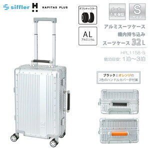 【機内持ち込み可】シフレ ハピタスプラス アルミスーツケース Sサイズ HPL1158-S 32L siffler フレームタイプ