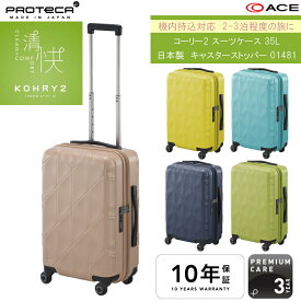 【SALE】【機内持ち込み】日本製 エース(ACE) PROTECA/プロテカ コーリー2 スーツケース ジッパータイプ 35L 01481 国内線100席以上(旅行 2泊3日 静音 キャリーバッグ キャリーケース ビジネス 出張用 キャリー キャリーバック ss 小型 ファスナー ストッパー 多機能 4輪 )