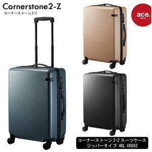 【新商品】エース(ACE)ace.コーナーストーン2-Z 06862 48L スーツケース ジッパータイプ 3-5泊の旅に ( キャリー キャリーケース キャリーバッグ キャリーバック ビジネス ケース 海外旅行 バッグ