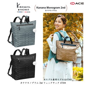 【新商品】ACE/エース カナナプロジェクト(Kanana project) カナナモノグラム 2nd 67344 14L リュックサック A4サイズ対応 ( トートバッグ 2way 旅行 バックパック おしゃれ リュック レディース バッグ トートリュック 通勤バッグ 横型 トラベルバッグ 使いやすい 母の日 )