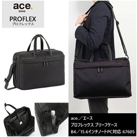 【新商品】【送料無料】エース(ACE) ace.プロフレックス ブリーフケース 67605 ビジネスバッグ B4/15.6インチPC対応 エキスパンダブル 抗ウイルス・抗菌加工 ( バッグ ショルダーバッグ 通勤 カバン 軽量 鞄 仕事 パソコン 通勤バッグ 斜めがけバッグ 斜めがけ 男性 PC )