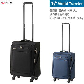 【機内持ち込み】【送料無料】エース(ACE) World Traveler/ワールドトラベラー コーモス 37031 31L/35L 2.3kg スーツケース ソフトキャリー ( キャリーケース キャリーバッグ ソフトキャリーケース 2泊3日 ソフトスーツケース キャリー 拡張 キャリーバック バッグ 旅行 )