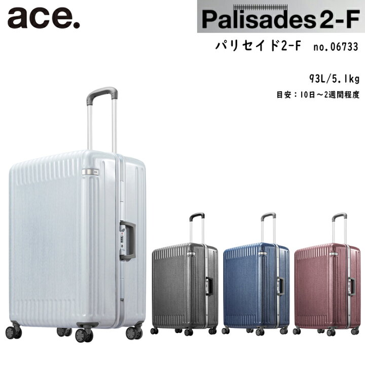 楽天市場】【SALE】ace.エース パリセイド2-F 06733 93L スーツケース 