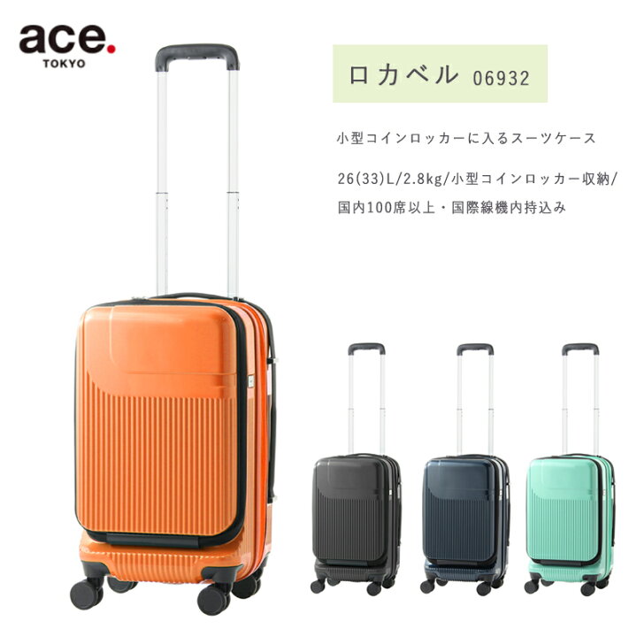 楽天市場 Sale 機内持ち込み Ace Tokyo Label エーストーキョー ロカベル 33l スーツケース 拡張 フロントオープン コインロッカー 旅行 キャリーケース バッグ キャリー 小型 Ssサイズ コンパクト キャリーバッグ ビジネス 小さめ トラベルバッグ