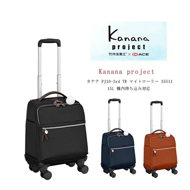 楽天市場 Ace エース カナナプロジェクト Kanana Project Pj10 3rd Tr マイトローリー 旅行 バッグ おしゃれ スーツケース 女性 カナナ トラベル レディース 旅行バッグ 旅行かばん キャリーケース キャリーバッグ キャスター 付き かわいい シンプル 修学旅行