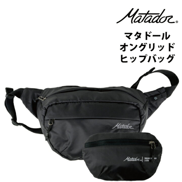 楽天市場】マタドール オングリッド ヒップバッグ Matador 折りたたみ 