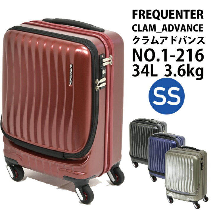 楽天市場 送料無料 機内持ち込み Frequenter Clam Advance フリークエンター クラムアドバンス 34l 1 216 ストッパー付 スーツケース フロントオープン かわいい キャリーケース おしゃれ キャリーバッグ Ssサイズ バッグ ケース 旅行 小型 小さめ キャリー
