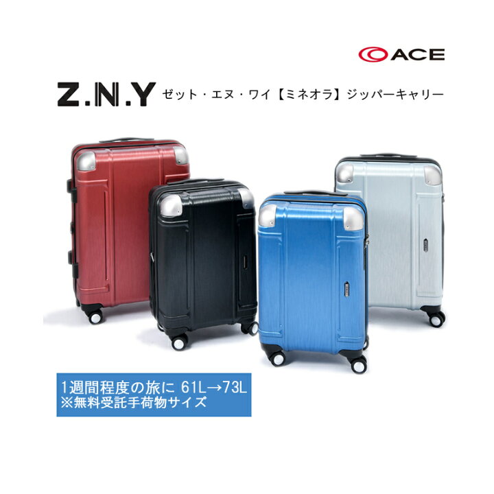 楽天市場】SALE【あす楽】【無料受託手荷物】エース(ACE) ゼット・エヌ 