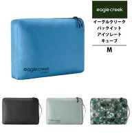 EagleCreek / イーグルクリーク パックイット アイソレート キューブ M (旅行用品 収納ポーチ トラベルポ…