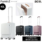 【新商品】【機内持ち込み】【送料無料】エース(ACE) ace. ファーニットZ フロントポケット付き 05041 40L スーツケース フロントオープン ( 2泊3日 キャリーケース キャリーバッグ おしゃれ ノートPC キャスター ストッパー付き 旅行カバン 前開き 出張 ケース キャリー )