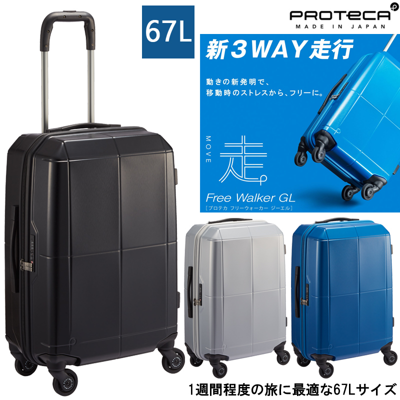 日本製 エース(ACE) PROTECA プロテカ フリーウォーカーGL スーツケース 67リットル 02343 キャリーケース キャリーバッグ 出張 ビジネス 旅行 トラベル キャリー 国内旅行 頑丈 大容量 海外旅行 大きい 海外 おしゃれ ストッパー付き