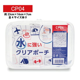 水に強い PVC クリアポーチ 23x16x7cm CP04 全4サイズ コスメポーチ 旅行用品 トラベルグッズ ( 海外旅行グッズ 便利グッズ 携帯 おしゃれトラベル用品 快適 持ち運び 機内グッズ 飛行機 防水 透明 ポーチ トラベルポーチ 小物入れ 水着入れ ビニール 大きめ マチ クリア )