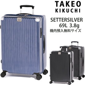 【新商品】タケオキクチ スーツケース セッターシルバー Mサイズ SET003 69L 預入無料サイズ SETTERSILVER (ファスナー キャリーケース おしゃれ キャリーバッグ キャリーバック tsaロック トランクケース 出張 キャリー 修学旅行 旅行カバン ビジネス ブランド 国内旅行 )