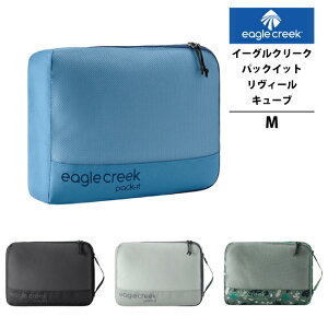 EagleCreek / イーグルクリーク パックイット リヴィール キューブ M (旅行用品 収納ポーチ トラベルポーチ スーツケース バッグ インナーポーチ インナーバック 旅行 パッキングポーチ バッグ