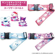 Sanrio サンリオ スーツケースベルト ハローキティ シナモロール クロミ Sanrio characters サンリオキャ…
