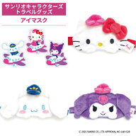 Sanrio サンリオ アイマスク ハローキティ シナモロール クロミ Sanrio characters サンリオキャラクター…