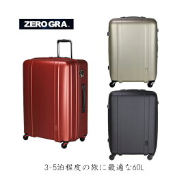 【3-5泊程度の旅に】siffler/シフレ【ゼログラ(ZEROGRA) ジッパーキャリー ZER2088-56 60L スーツケース 超軽量 4輪 TSAロック】 ( キャリーケース キャリーバッグ 軽量 mサイズ 出張 旅行バッグ 旅行 トランクケース キャリー ブランド 静音 旅行カバン コロコロ ビジネス )