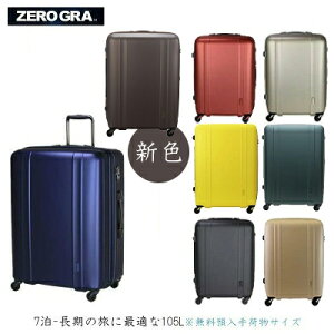 【7泊-長期の旅に】siffler/シフレ【ゼログラ(ZEROGRA) ジッパーキャリー ZER2088-66 105L スーツケース 超軽量 4輪 TSAロック】 ( おしゃれ キャリーバッグ キャリー ビジネス LLサイズ キャリーケース