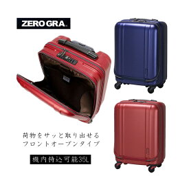 【機内持ち込み】siffler/シフレ【ゼログラ(ZEROGRA) フロントオープンスーツケース ジッパーキャリー ZER2094-46 35L スーツケース 超軽量 4輪 TSAロック】 ( キャリーケース キャリーバッグ 軽量 旅行 トランクケース ss 小型 ビジネス 旅行カバン キャリー 前開き 軽い )