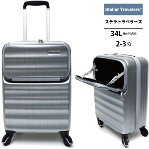 機内持込可能 ステラトラベラーズ TCC001 34L スーツケース フロントオープン ストッパー付き (2泊 3泊 キャリーバッグ キャリーケース おしゃれ かわいい バッグ tsaロック 海外旅行 )