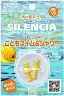 【メール便 送料無料】 こども スイム&シャワー 耳栓 耳せん 耳腺 ( 睡眠 旅行 便利グッズ 飛行機 おしゃ…