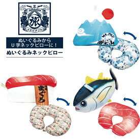 タビタツ ぬいぐるみネックピロー 日本 和柄 和風 お土産 ( かわいい 飛行機 旅行 便利グッズ 海外旅行 ネック ピロー トラベルグッズ トラベルピロー 首枕 首 枕 エアーピロー リラックス グッズ クッション 旅行用 トラベル用品 旅行グッズ エアピロー トラベル )