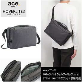 【新商品】【送料無料】エース(ACE) ace. ホバーライト2 ショルダーバッグ 大寸 67614 カジュアルバッグ 11.0インチタブレット対応 抗ウイルス・抗菌加工 (バッグ 鞄 メンズ メンズバッグ 大容量 斜め掛けバッグ カバン 男性 通勤バッグ 肩掛けカバン 斜めがけバッグ )