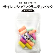 【メール便送料無料】 サイレンシア バラエティパック SLC-VP 耳栓 耳せん ( 睡眠 旅行 便利グッズ 飛行…