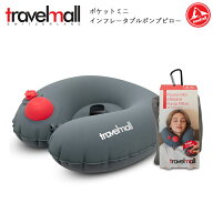 トラベルモール ポケットポンプピロー ネックピロー ポンプ内蔵 ( かわいい 飛行機 旅行 便利グッズ 海外…