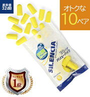 【お得な10ペア】【送料無料】サイレンシア バリューパック 抗菌 耳栓 耳せん ( 睡眠 旅行 便利グッズ 飛…