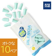 【お得な10ペア】【メール便送料無料】 サイレンシア Sサイズ バリューパック 耳栓 耳せん ( 睡眠 旅行 …