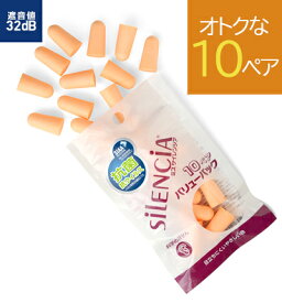【お得な10ペア】【メール便送料無料】 ミスサイレンシア バリューパック 耳栓 耳せん ( 睡眠 旅行 便利グッズ 飛行機 機内 便利 グッズ トラベルグッズ 耳 栓 遮音 安眠 快適 騒音 防音 抗菌 快眠 出張 いびき 聴覚過敏 旅行用品 睡眠グッズ 旅行グッズ 睡眠用 使い捨て )