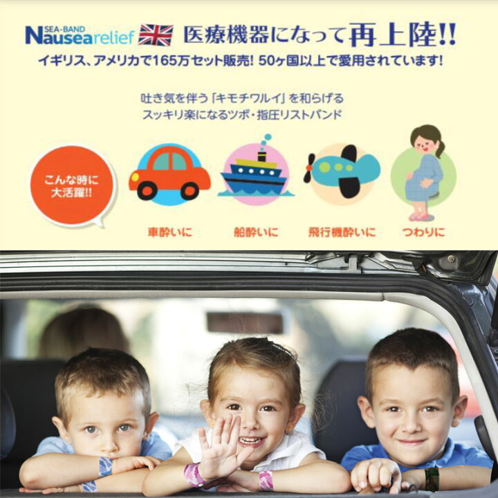 楽天市場 正規品 スッキリバンド シーバンド 大人用 子供用 妊婦さん用 トラベルグッズ 海外旅行グッズ 旅行 便利グッズ 飛行機 つわり 快適 旅行用品 旅行グッズ 機内グッズ トラベル 酔い止め 車 バンド 乗り物酔い 妊婦 海外旅行 車酔い 船酔い リストバンド