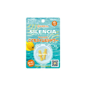 【メール便 送料無料】 こども スイム&シャワー 耳栓 耳せん 耳腺 ( 睡眠 旅行 便利グッズ 飛行機 おしゃれ 海外旅行 機内 便利 グッズ 子供用 トラベルグッズ 水泳用 子供 耳 栓 安眠 旅行用品 イヤープラグキッズ 遮音 リラックス 騒音 睡眠グッズ いびき 快眠 睡眠時 )