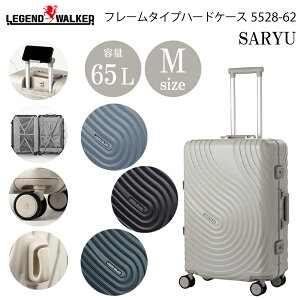 T&S レジェンドウォーカー SARYU Mサイズ 65L 5528-62 スーツケーツ USBポート 日乃本 静音キャスター キャリーケース ハードケース