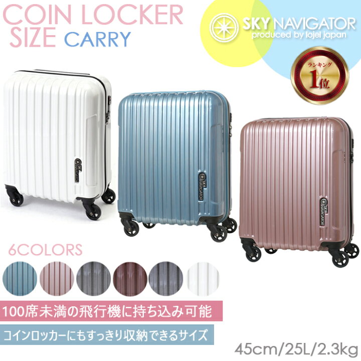 楽天市場 機内持ち込み 送料無料 ロジェール Lojel スカイナビゲーター 25l Sk 0722 41 コインロッカー サイズ スーツケース キャリーケース おしゃれ キャリーバッグ バッグ ケース キャリー 小型 ミニ ハード Ss 旅行 出張 女性 ブランド レディース オシャレ