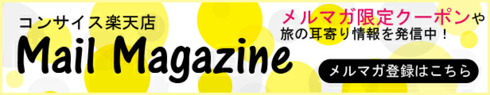 限定クーポンも！メルマガ登録はこちら