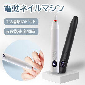 ★4.82 高評価 電動 ネイルマシン ネイルドリル ネイルケア マシン 5段階回転速度 ライト付き 電池残量表示 充電式 コードレス 正逆回転 振動低減 ネイルオフ ネイル削り ネイル外し 角質除去 爪磨き 甘皮処理 12つのビットセット
