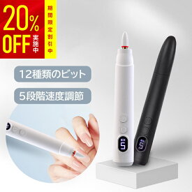 【クーポン利用で1824~1984円】★4.69 高評価 電動 ネイルマシン ネイルドリル ネイルケア マシン 5段階回転速度 ライト付き 電池残量表示 充電式 コードレス 正逆回転 振動低減 ネイルオフ ネイル削り ネイル外し 角質除去 爪磨き 甘皮処理 12つのビットセット