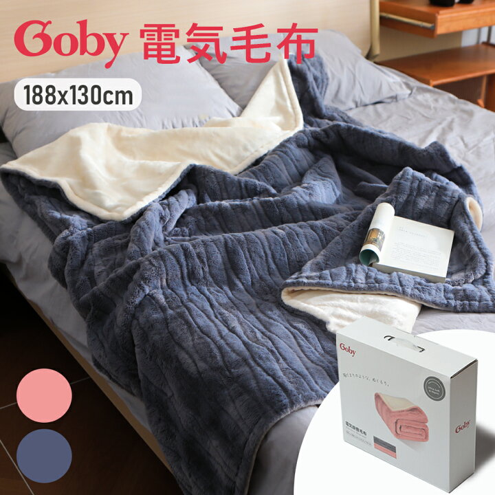 楽天市場】【1時間たった0.62円】Goby 電気毛布 188x130cm 洗える 