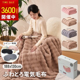 【スーパーセール限定】【1時間たった0.6円】Goby 電気毛布 188x130cm 掛け 敷き 洗える 99%電磁波カット 自動オフ 温度調節 タイマー ダニ退治 抗菌防臭 丸洗い やわらかい ふわふわ もこもこ ひざ掛け 電気ブランケット 2人 シングル セミ ダブル フランネル 軽量 省エネ