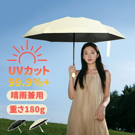在庫処分】日傘 傘 晴雨兼用 紫外線カット 折りたたみ 完全遮光 遮熱 超軽量 晴雨兼用傘 折り畳み傘 軽量 丈夫 晴雨兼用折りたたみ傘 レディース 遮光率100％ 日焼け対策 遮熱 撥水 uvカット 子供 紫外線対策 メンズ 暑さ対策