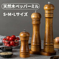 【選べる3サイズ】ペッパーミル 手動 天然木 粗さ調整 ソルト 黒コショウ 岩塩 胡椒ミル 塩胡椒 ミル 山…